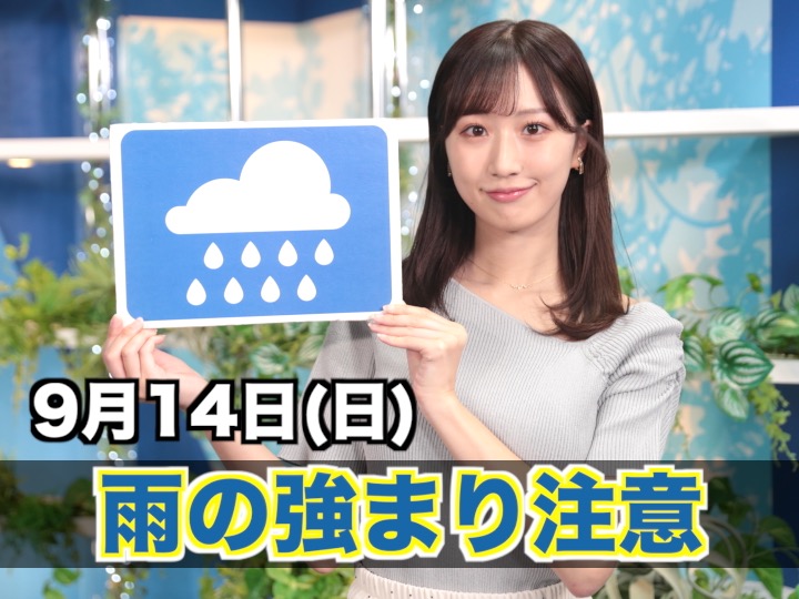 お天気キャスター解説 9月14日(日)の天気 - ウェザーニュース