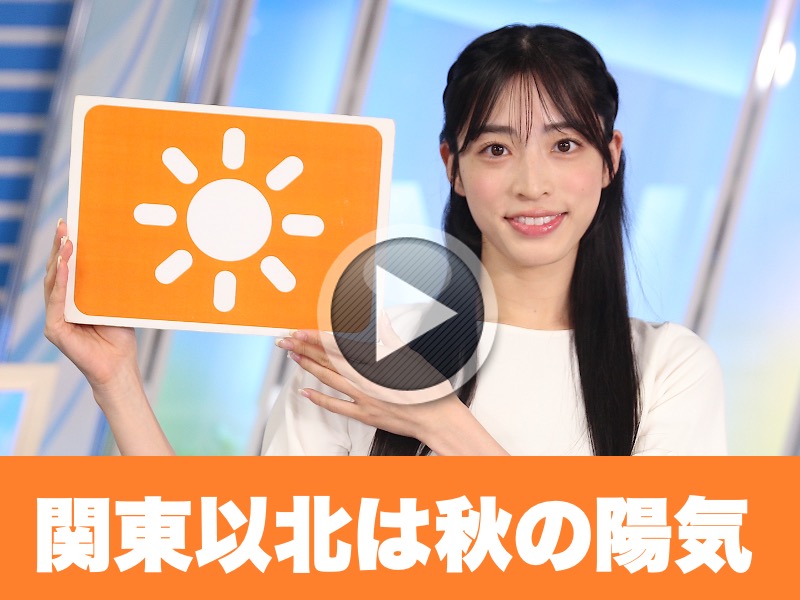お天気キャスター解説 9月24日(水)の天気 - ウェザーニュース