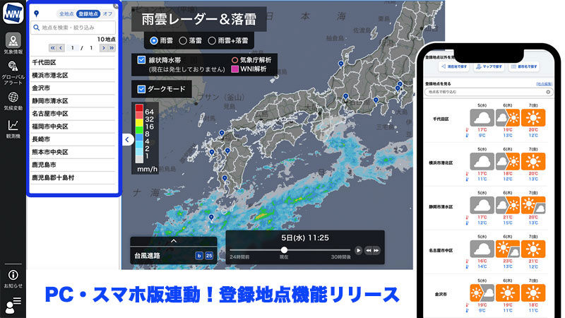 PC版・スマホ版連動！登録地点機能リリースと画面デザイン変更の