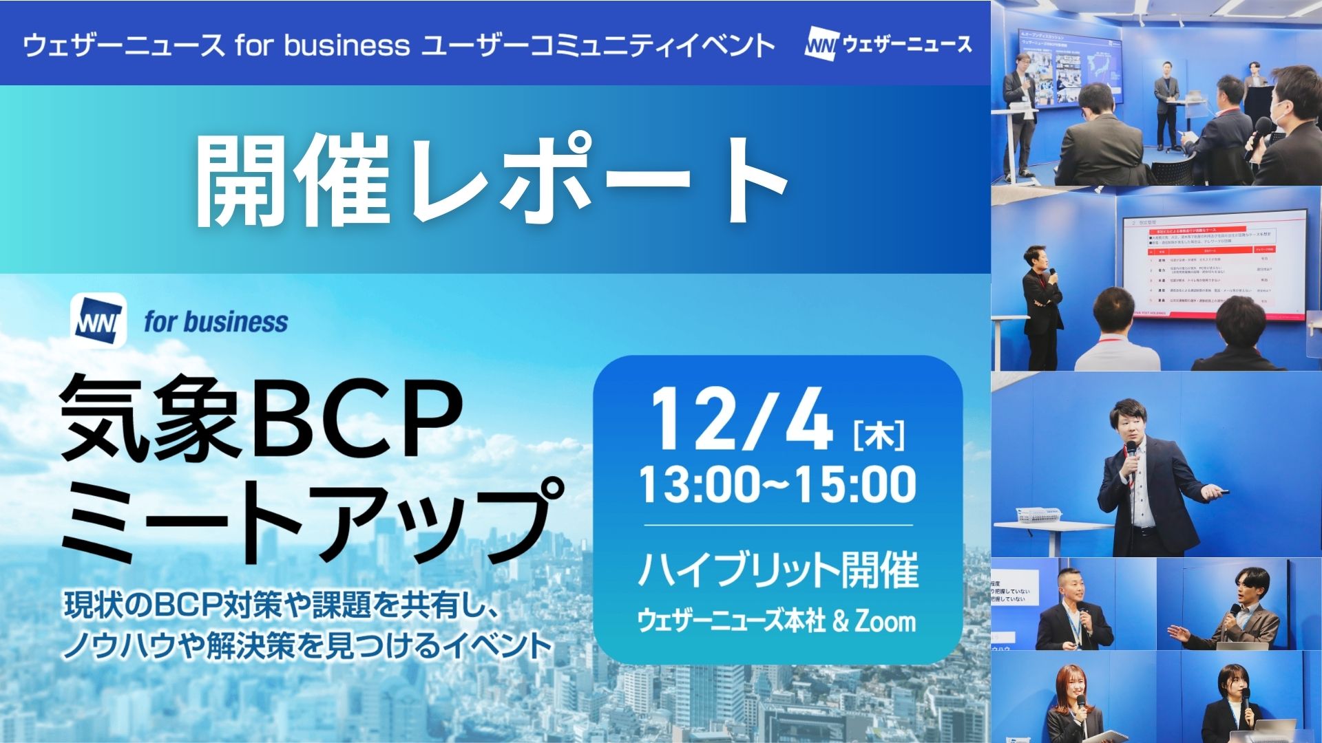 【開催報告】企業のBCP実践事例と気象情報活用ノウハウ 気象BCPミートアップ2025開催レポート - ウェザーニュース