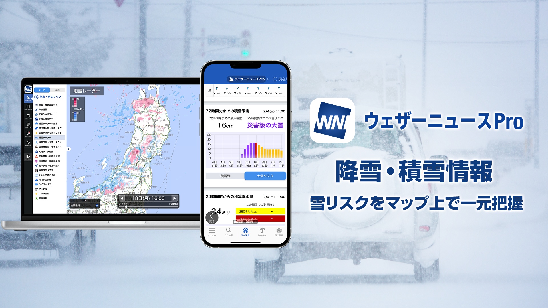 ウェザーニュースPro 大雪コンテンツの使い方ガイド - ウェザーニュース