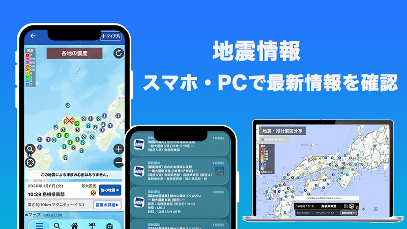 島根・鳥取で最大震度5強の地震】スマホ・PCで最新情報を確認