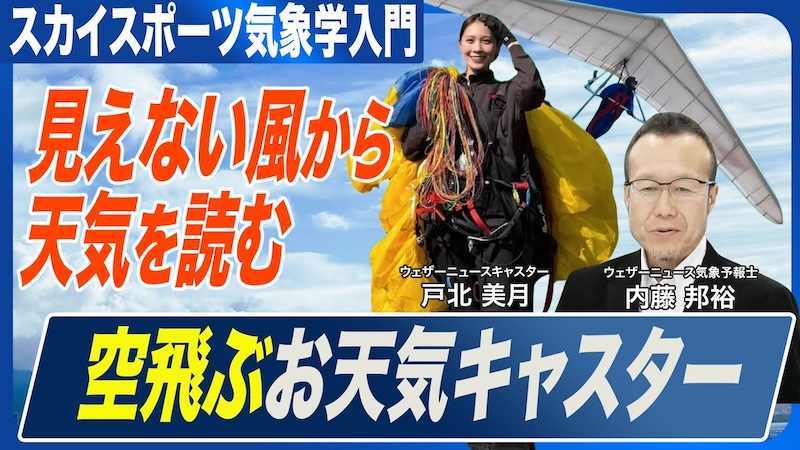 空飛ぶ気象予報士に学ぶ！ 見えない風から天気を読み解く（スカイ