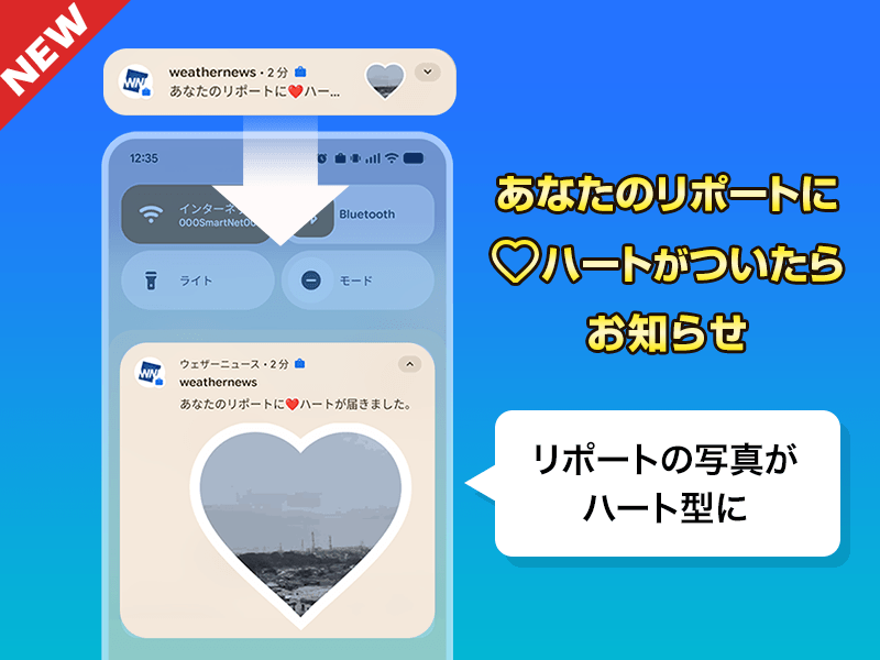 新機能】あなたのリポートにハートがついたら、プッシュ通知でお知らせ