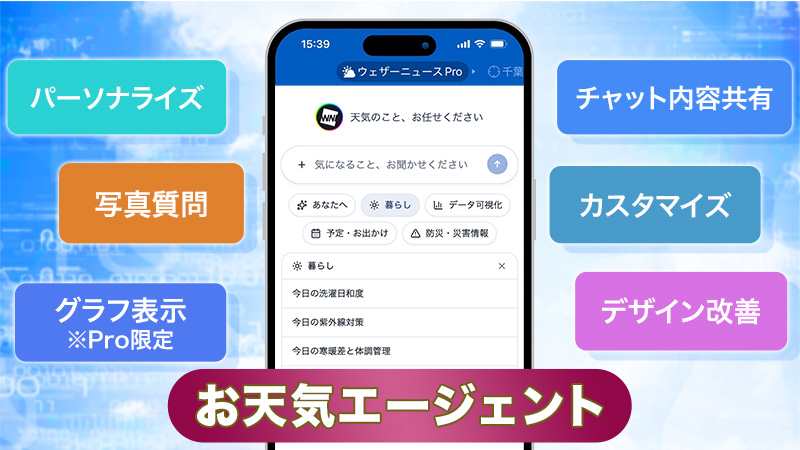 リニューアルのお知らせ】お天気エージェントがもっと便利に、もっと