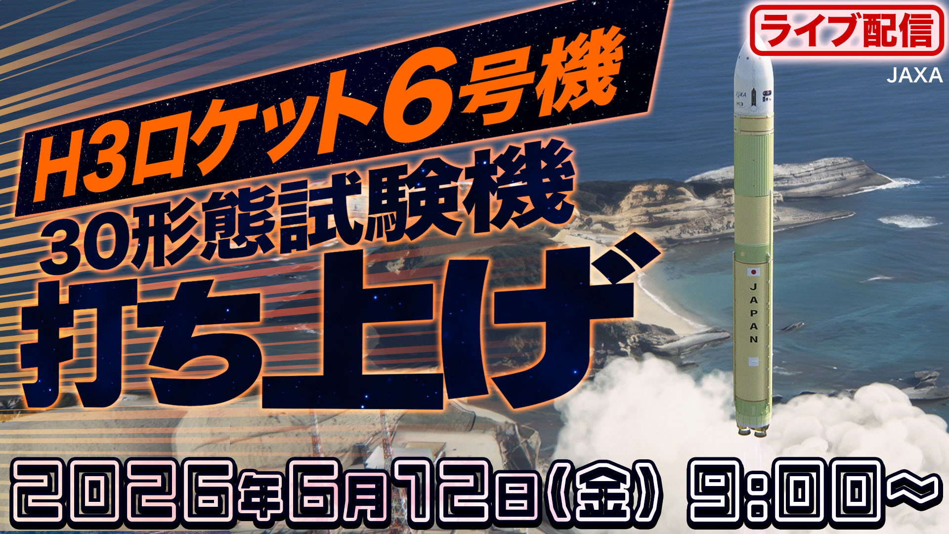 ライブ配信】H3ロケット6号機打ち上げの様子を生中継 2026年6月12日(金