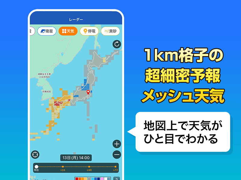 Proで人気の「メッシュ天気」がアプリにも！おすすめの使い方
