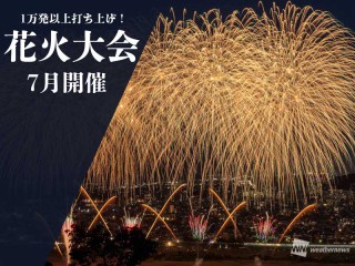 打ち上げ数1万発以上！ 7月開催の花火大会20選 - ウェザーニュース