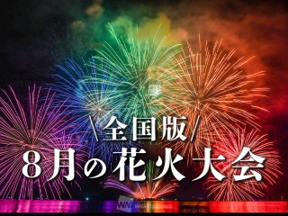8月開催の人気花火大会30選 長岡や大曲の花火など - ウェザーニュース