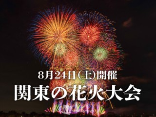 関東】8月24日(土)の花火大会 江戸川区花火大会など7選