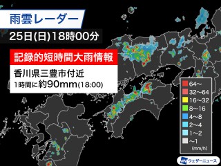香川県で1時間に約90mmの猛烈な雨 記録的短時間大雨情報 - ウェザー