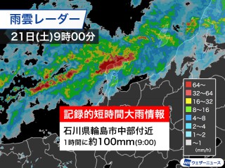 石川県で1時間に約100mmの猛烈な雨 記録的短時間大雨情報 - ウェザー