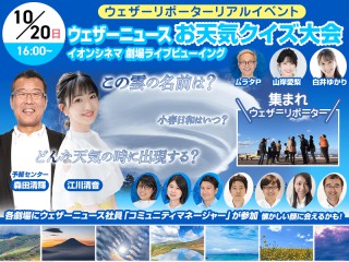 ウェザーニュースファンミーティング2024 #ウェザーニュース