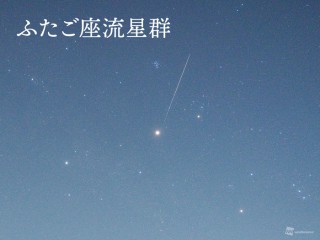 明日13日(金)夜は「ふたご座流星群」が見頃 1時間に40個前後の流星も