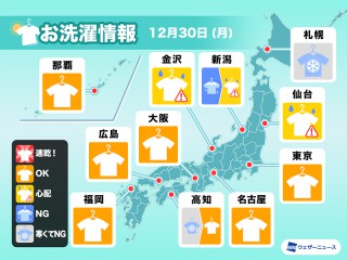 12月30日(月)の洗濯天気予報 東日本や西日本は広く外干しOK - ウェザー