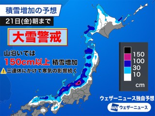 寒波襲来で日本海側は大雪警戒 三連休まで影響続く - ウェザーニュース