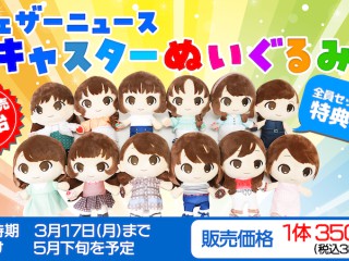 ウェザーニュース　LIVE ぬいぐるみ　３体セット ネット販売】ウェザーニュースキャスターぬいぐるみ （予約販売：2025