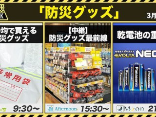 DAY1】3月9日(日) 防災グッズ 〜防災WEEK 東日本大震災 〜 - ウェザー