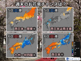 週末のお花見タイミングは？ 西日本はラストチャンスの所も - ウェザー