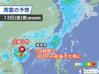 台風1号は中国南部に上陸見込み 海南島では300mm超の大雨のおそれ