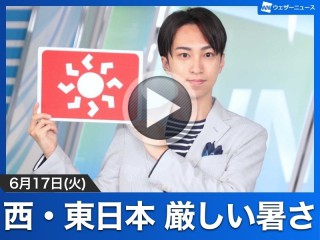お天気キャスター解説 6月17日(火)の天気 - ウェザーニュース