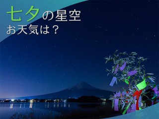 ＊夏の夜空さま専用画面になります＊ 今日は7月7日 七夕の星空が見られるかどうかはゲリラ雷雨の雲次第