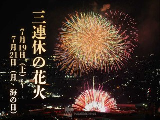 三連休に開催される人気花火大会20選 7月19日(土)〜21日(月・海の日