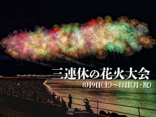 三連休に開催の人気花火大会21選 8月9日(土)〜11日(月・祝)山の日