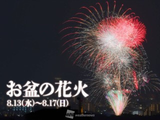 お盆休みに開催される花火大会30選 8月13日(水)〜17日(日) - ウェザー
