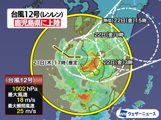 台風12号(レンレン)が鹿児島県に上陸 明日にかけて大雨に警戒