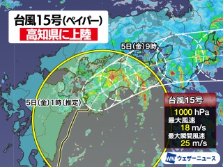 台風15号(ペイパー)が高知県に上陸 西・東日本の太平洋側は大雨警戒