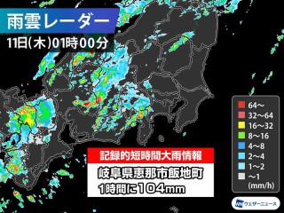 岐阜県で1時間に104mmの猛烈な雨 記録的短時間大雨情報 - ウェザーニュース
