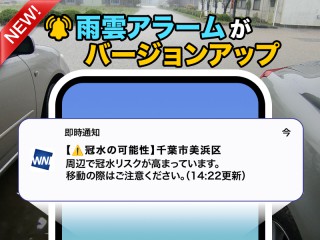 雨雲アラームがバージョンアップ 冠水リスクの通知を追加 - ウェザー