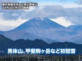 寒気の影響で高い山は雪に 男体山などで初冠雪を観測 - ウェザーニュース