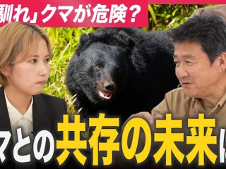 熊の電話 熊の脅威はなぜ拡大？】人馴れクマの危険性 専門家が語る「共存」の