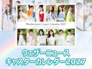 予告】ウェザーニュースキャスターカレンダー2027の販売が決定しました