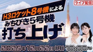 ライブ配信】H3ロケット8号機打ち上げの様子を生中継 2025年12月22日