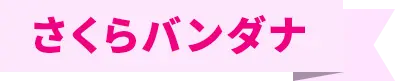 さくらバンダナ