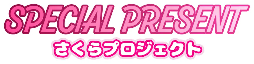 Special Present さくらプロジェクト