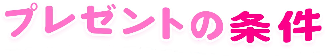 プレゼントの条件