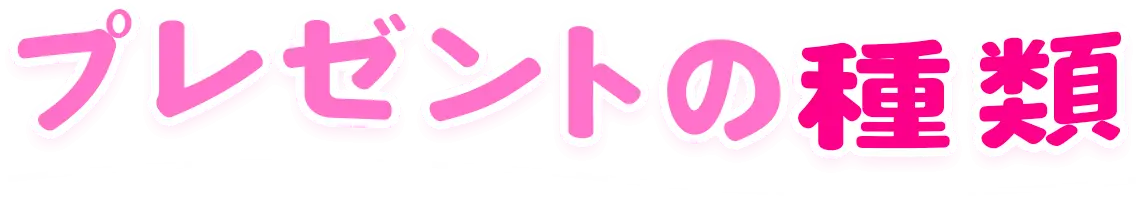 プレゼントの種類