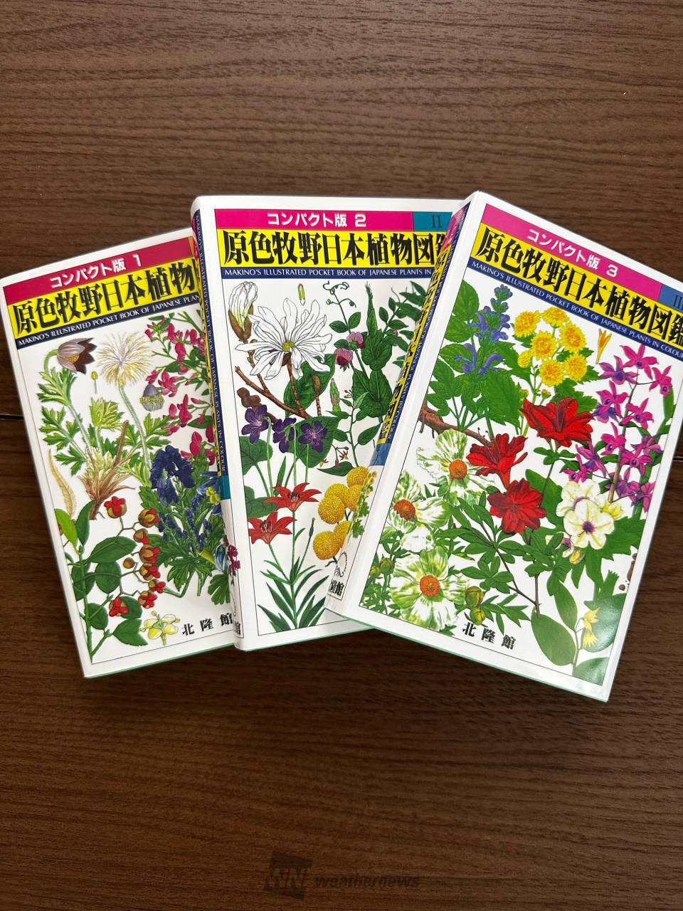 コンパクト版原色牧野日本植物図鑑 他 12冊セット 原色牧野日本植物図鑑 コンパクト版1.2 | 埼玉県川口市 | もーちゃん