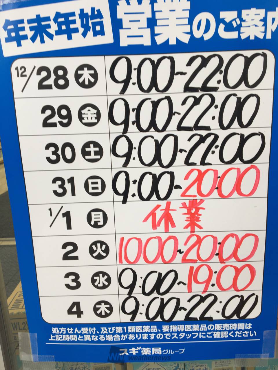 スギ 薬局 営業 時間 年末 年始