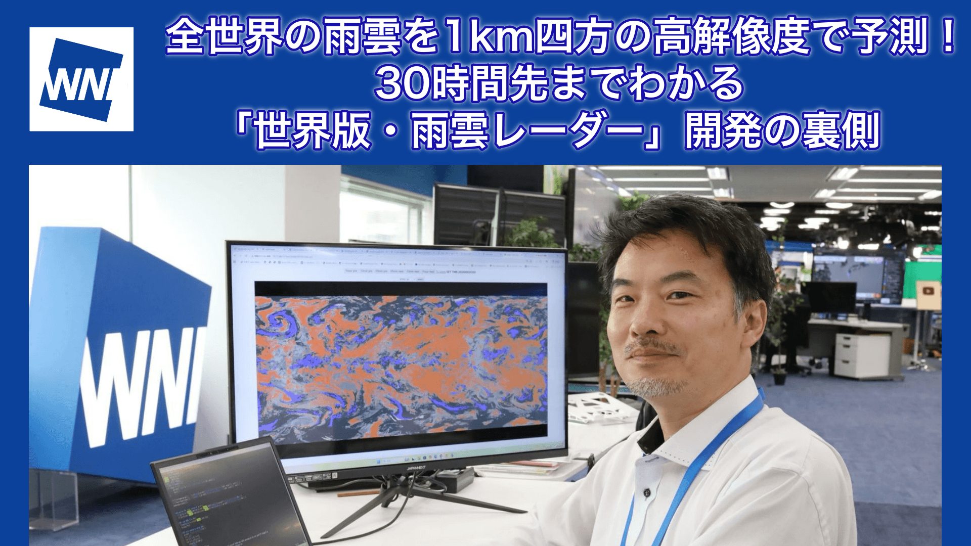 全世界の雨雲を1km四方の高解像度で予測！30時間先までわかる「世界版・雨雲レーダー」開発の裏側