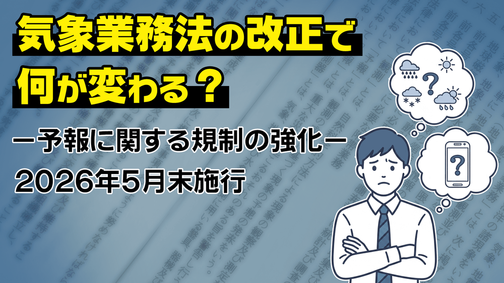 気象業務法の改正で何が変わる？予報業務に関する規制の強化を分かりやすく解説