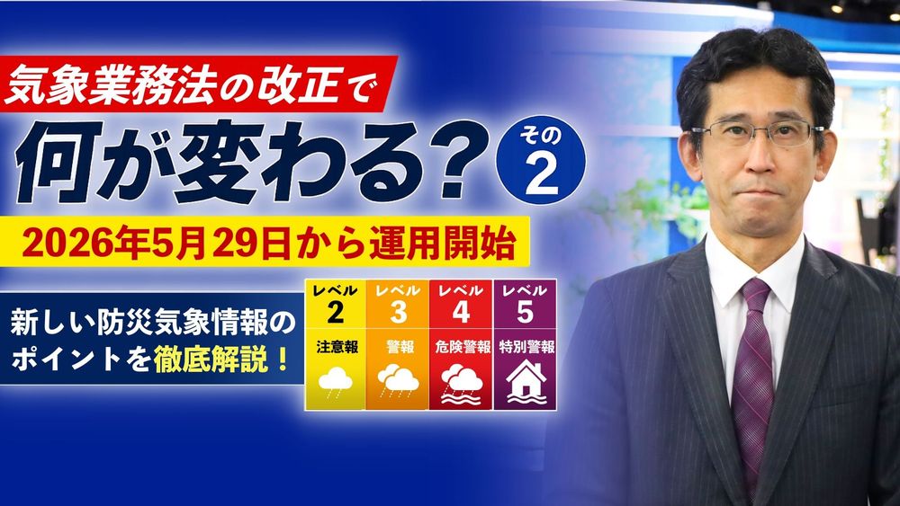 気象業務法の改正で何が変わる？その②
命を守るための新ルールが2026年5月29日から運用開始
