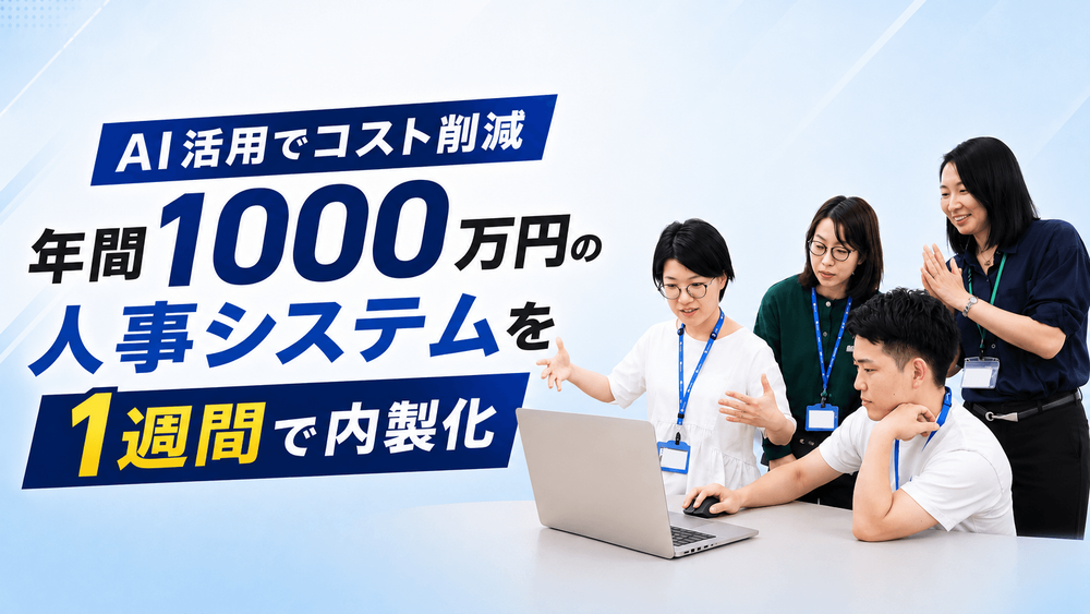 AI活用でコスト削減、年間1000万円の人事システムを約1週間で内製化