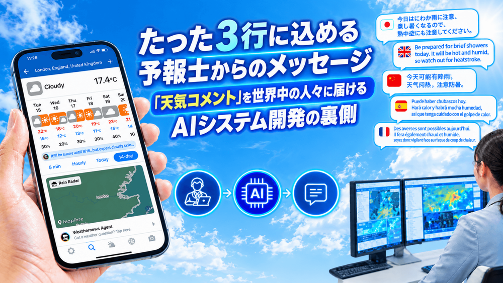 たった3行に込める予報士からのメッセージ「天気コメント」を世界中の人々に届けるAIシステム開発の裏側