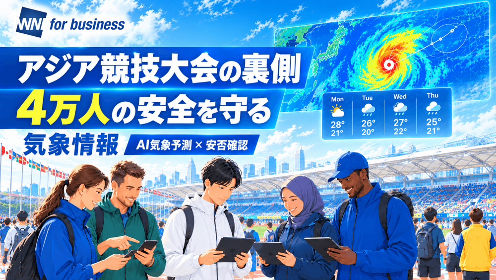 【愛知・名古屋2026大会の裏側】45か国・地域のスタッフ・選手の安全を守る気象情報とは?