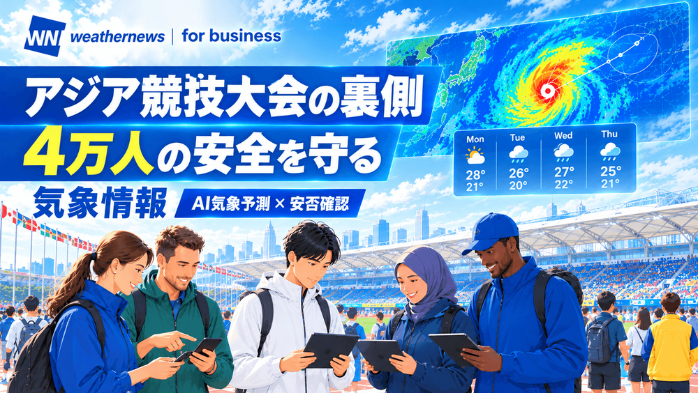 【愛知・名古屋2026大会の裏側】45か国・地域のスタッフ・選手の安全を守る気象情報とは？